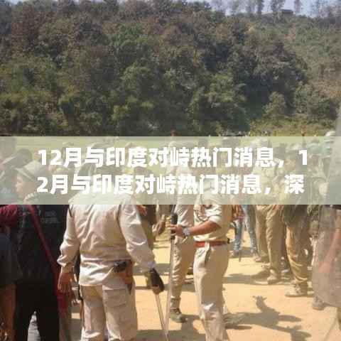 深度解析,12月与印度的对峙热点及观点阐述