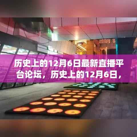 历史上的12月6日,探寻自然美景的直播之旅,启程寻找内心的宁静与平和论坛直播新平台发布