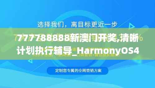 777788888新澳门开奖,清晰计划执行辅导_HarmonyOS4.584
