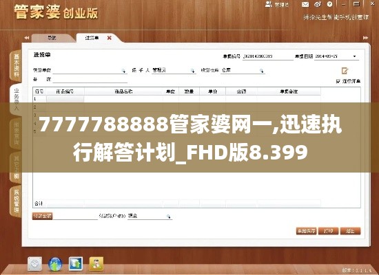 7777788888管家婆网一,迅速执行解答计划_FHD版8.399