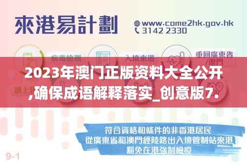 2023年澳门正版资料大全公开,确保成语解释落实_创意版7.182