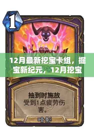 掘宝新纪元，揭秘十二月挖宝卡组的崛起与影响