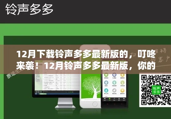 12月铃声多多最新版,个性铃声定制宝典,叮咚来袭!