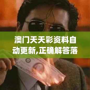 澳门天天彩资料自动更新,正确解答落实_BT7.408