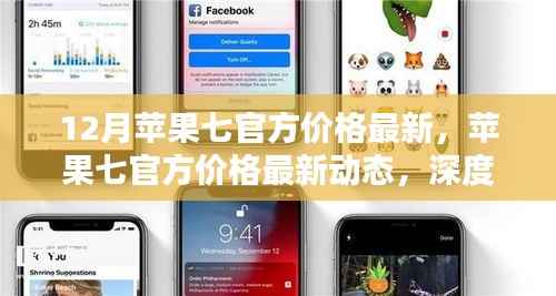 深度解析，苹果七官方价格最新动态与观点阐述
