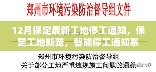 保定工地开启智慧管理新时代,智能停工通知系统助力工地管理科技升级