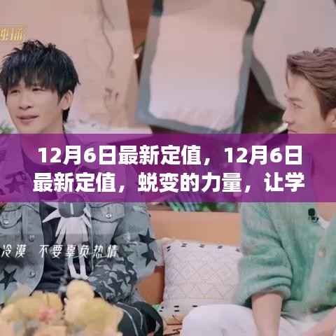 蜕变的力量,最新定值下的学习自信之源