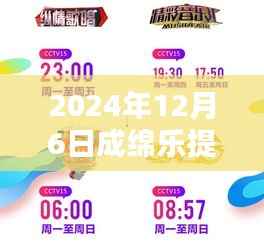 成绵乐提速革新出行体验,引领未来科技重塑生活新篇章(最新消息2024年12月6日)