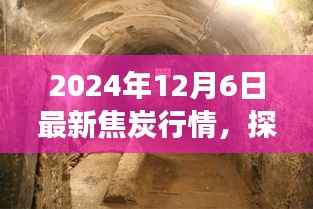 探秘焦炭秘境,揭秘焦炭行情与独特小店之旅(最新行情更新)