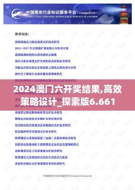 2024澳门六开奖结果,高效策略设计_探索版6.661