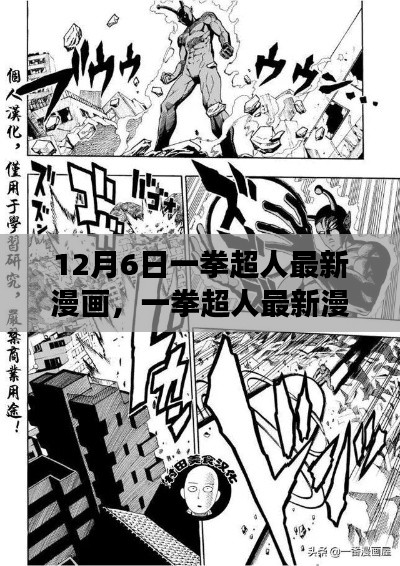 12月6日一拳超人最新漫画,一拳超人最新漫画科技版,革新功能体验,领略科技魅力