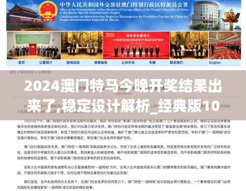2024澳门特马今晚开奖结果出来了,稳定设计解析_经典版10.676