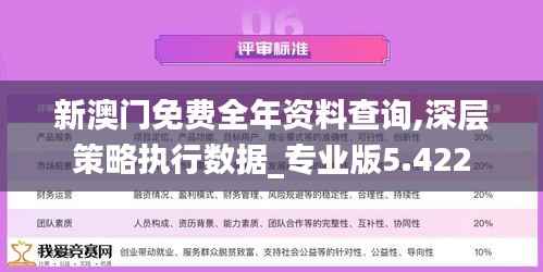 新澳门免费全年资料查询,深层策略执行数据_专业版5.422