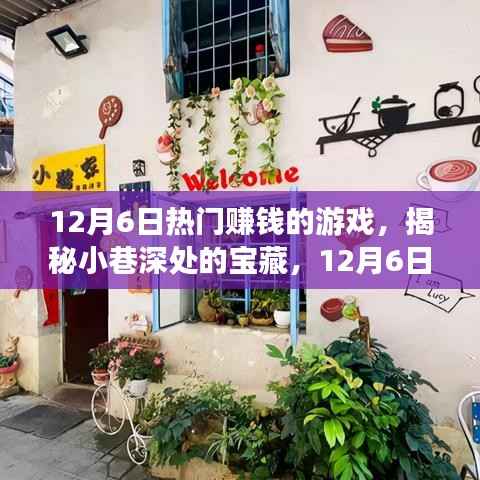 揭秘热门赚钱游戏与隐藏特色小店,小巷深处的宝藏与最火热的赚钱游戏推荐(12月6日)