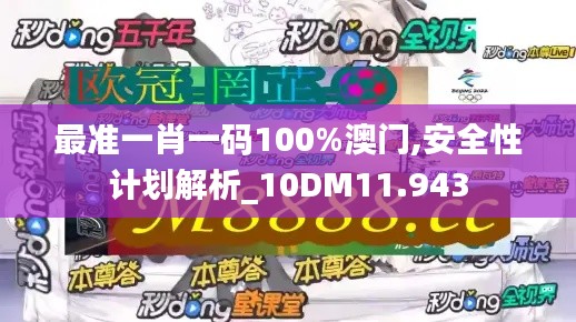 最准一肖一码100%澳门,安全性计划解析_10DM11.943