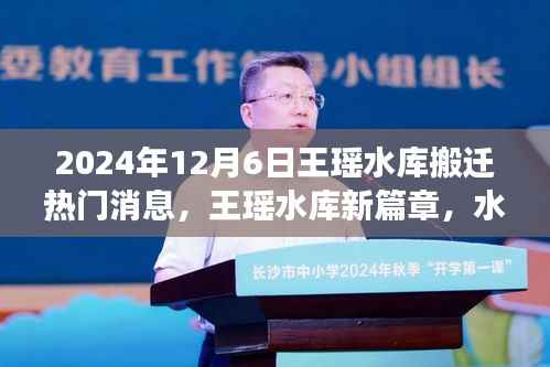 王瑶水库搬迁背后的故事,新篇章与温馨记忆(热门消息)