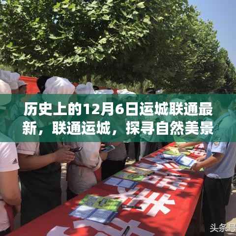 历史上的十二月六日,探寻运城联通的自然美景温暖之旅