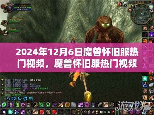 2024年12月6日魔兽怀旧服热门视频,魔兽怀旧服热门视频任务攻略,从新手到高手的详细步骤指南(2024年12月版)