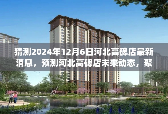 河北高碑店未来展望,聚焦最新动态与未来展望(预测至2024年12月)