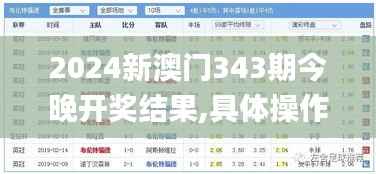 2024新澳门343期今晚开奖结果,具体操作步骤指导_移动版10.219