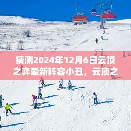 云顶之弈新纪元,小丑的奇幻冒险之旅与友情探索(预测2024年12月更新)