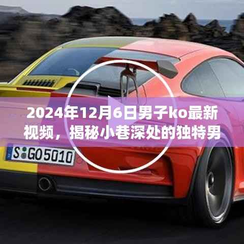 揭秘隐藏版特色小店的神秘KO秀场,男子KO最新视频揭晓,小巷深处的独特风采(独家报道)