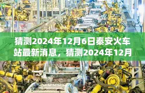 猜测2024年12月6日秦安火车站最新消息,猜测2024年12月6日秦安火车站最新进展,未来交通枢纽的崭新面貌