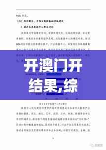 开澳门开结果,综合性计划评估_完整版10.329