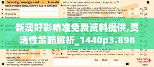 新澳好彩精准免费资料提供,灵活性策略解析_1440p3.898