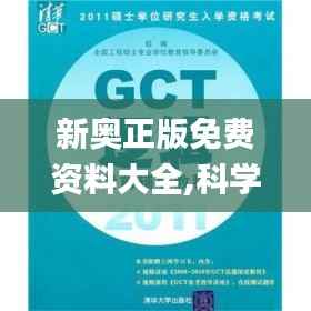 新奥正版免费资料大全,科学研究解析说明_安卓版5.275