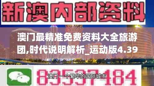 澳门最精准免费资料大全旅游团,时代说明解析_运动版4.390