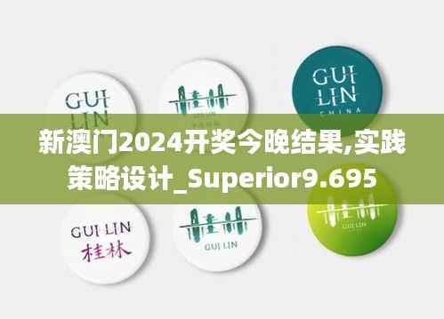 新澳门2024开奖今晚结果,实践策略设计_Superior9.695