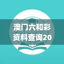 澳门六和彩资料查询2024年免费,迅速执行设计计划_OP6.145