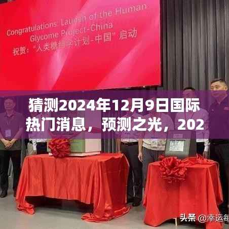 预测之光,深度解析2024年12月9日国际热门消息展望