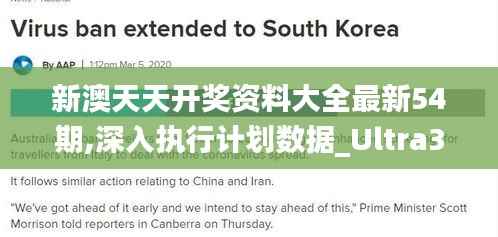 新澳天天开奖资料大全最新54期,深入执行计划数据_Ultra3.495