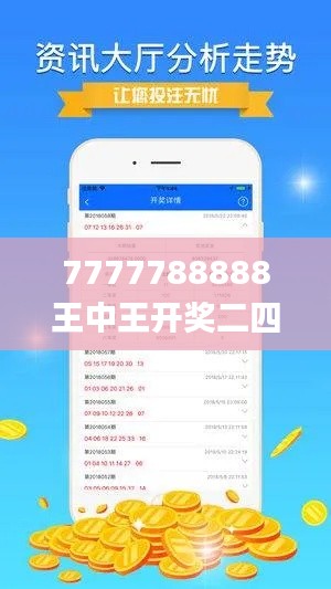 7777788888王中王开奖二四六开奖,调整细节执行方案_V版4.798