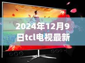 TCL电视最新款重磅发布,颠覆视听体验,预定未来视听新纪元!