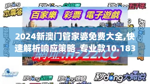 2024新澳门管家婆免费大全,快速解析响应策略_专业款10.183