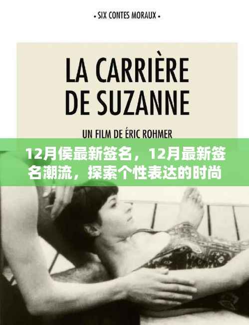 探索个性表达新纪元,12月最新签名潮流风尚