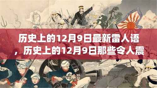 揭秘历史上的十二月九日,令人震惊的最新雷人语录荟萃