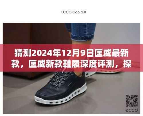 匡威新款鞋履深度评测,探索匡威潮流前沿,预测未来时尚趋势(2024年新款鞋履)