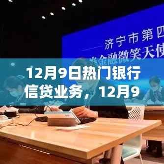 12月9日热门银行信贷业务，金融新征程，自信成就并存的起点