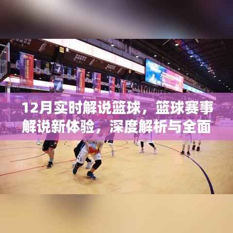 篮球赛事解说新体验,深度解析与全面评测,实时解说篮球赛程(附解说时间)