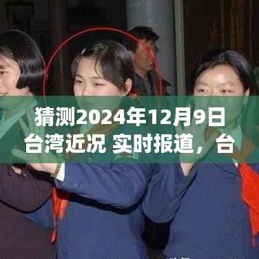 台湾新纪元展望,学习变革的力量与未来光辉——实时报道分析台湾近况(猜测版)