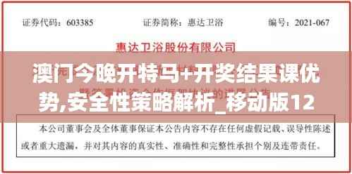 澳门今晚开特马+开奖结果课优势,安全性策略解析_移动版12.519