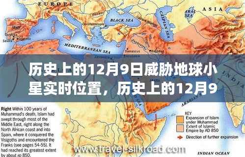 历史上的12月9日威胁地球小行星,实时位置解析与案例分析报告揭秘威胁真相!