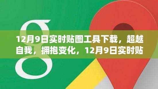 超越自我，拥抱变化，12月9日实时贴图工具下载，开启学习新纪元！