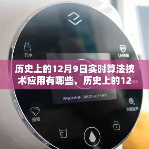 历史上的12月9日实时算法技术的突破与应用回顾,回顾实时算法技术的历程与成就