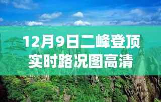 12月9日登顶二峰实时路况高清图,与自然共舞,领略美景之旅