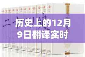 历史上的12月9日,翻译实时音频技术的演变与探讨